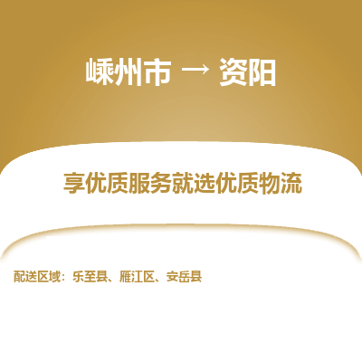 嵊州到资阳物流专线_嵊州到资阳货运公司_嵊州至资阳运输直达专线