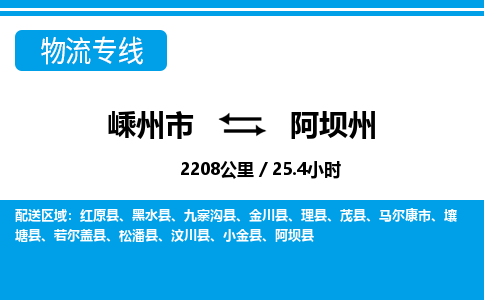 嵊州到阿坝州物流专线_嵊州到阿坝州货运公司_嵊州至阿坝州运输直达专线