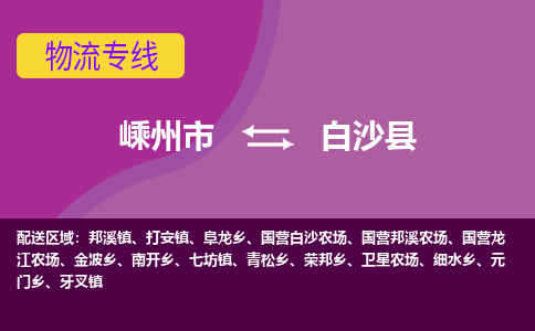 嵊州到白沙县物流专线_嵊州到白沙县货运公司_嵊州至白沙县运输直达专线