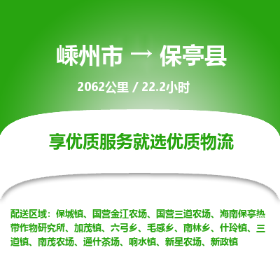 嵊州到保亭县物流专线_嵊州到保亭县货运公司_嵊州至保亭县运输直达专线