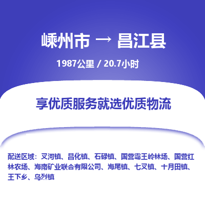 嵊州到昌江县物流专线_嵊州到昌江县货运公司_嵊州至昌江县运输直达专线