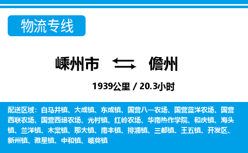 嵊州到儋州物流专线_嵊州到儋州货运公司_嵊州至儋州运输直达专线