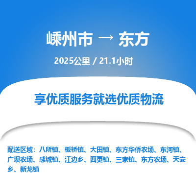 嵊州到东方物流专线_嵊州到东方货运公司_嵊州至东方运输直达专线