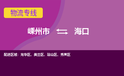 嵊州到海口物流专线_嵊州到海口货运公司_嵊州至海口运输直达专线