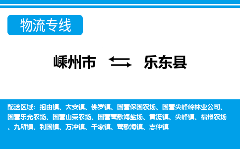 嵊州到乐东县物流专线_嵊州到乐东县货运公司_嵊州至乐东县运输直达专线