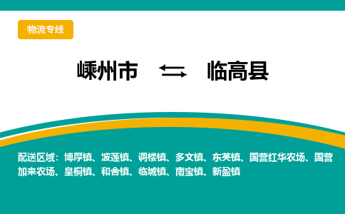 嵊州到临高县物流专线_嵊州到临高县货运公司_嵊州至临高县运输直达专线