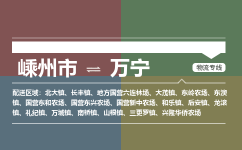 嵊州到万宁物流专线_嵊州到万宁货运公司_嵊州至万宁运输直达专线