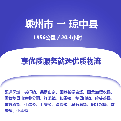 嵊州到琼中县物流专线_嵊州到琼中县货运公司_嵊州至琼中县运输直达专线