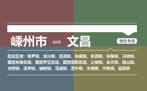 嵊州到文昌物流专线_嵊州到文昌货运公司_嵊州至文昌运输直达专线