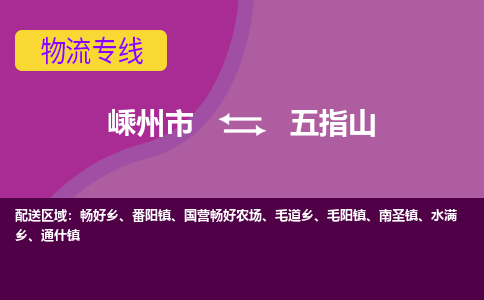 嵊州到五指山物流专线_嵊州到五指山货运公司_嵊州至五指山运输直达专线