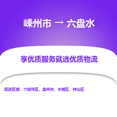 嵊州到六盘水物流专线_嵊州到六盘水货运公司_嵊州至六盘水运输直达专线