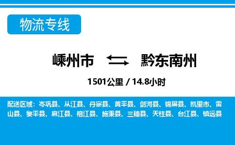 嵊州到黔东南州物流专线_嵊州到黔东南州货运公司_嵊州至黔东南州运输直达专线