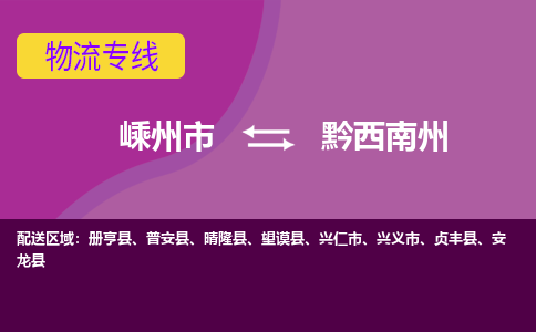 嵊州到黔西南州物流专线_嵊州到黔西南州货运公司_嵊州至黔西南州运输直达专线