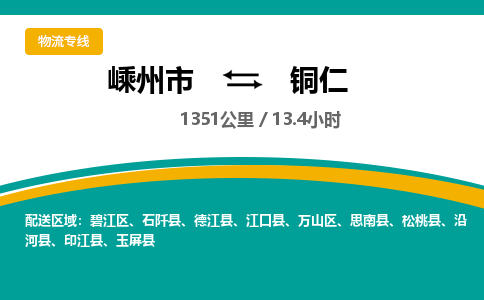 嵊州到铜仁物流专线_嵊州到铜仁货运公司_嵊州至铜仁运输直达专线