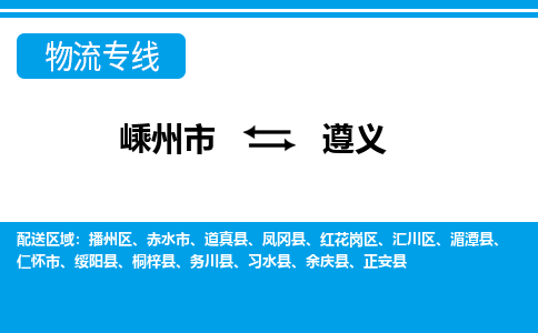 嵊州到遵义物流专线_嵊州到遵义货运公司_嵊州至遵义运输直达专线