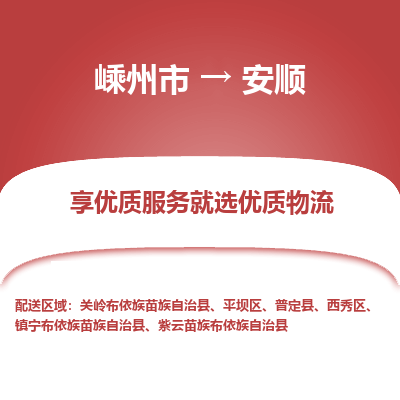 嵊州到安顺物流专线_嵊州到安顺货运公司_嵊州至安顺运输直达专线