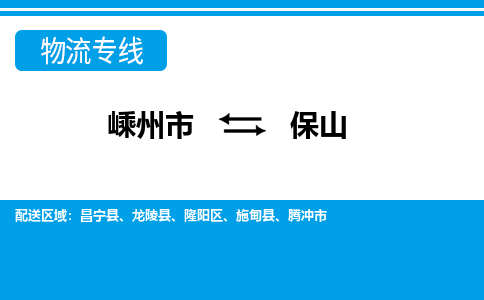 嵊州到保山物流专线_嵊州到保山货运公司_嵊州至保山运输直达专线