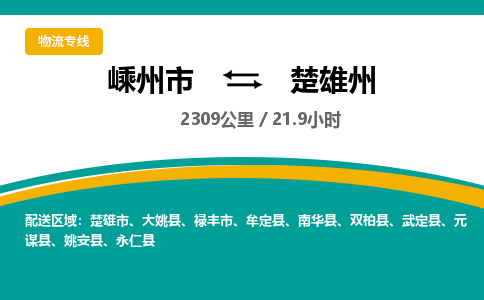 嵊州到楚雄州物流专线_嵊州到楚雄州货运公司_嵊州至楚雄州运输直达专线