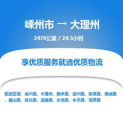 嵊州到大理州物流专线_嵊州到大理州货运公司_嵊州至大理州运输直达专线