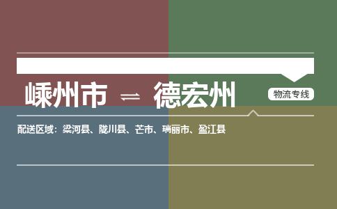 嵊州到德宏州物流专线_嵊州到德宏州货运公司_嵊州至德宏州运输直达专线