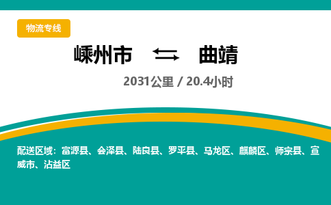 嵊州到曲靖物流专线_嵊州到曲靖货运公司_嵊州至曲靖运输直达专线