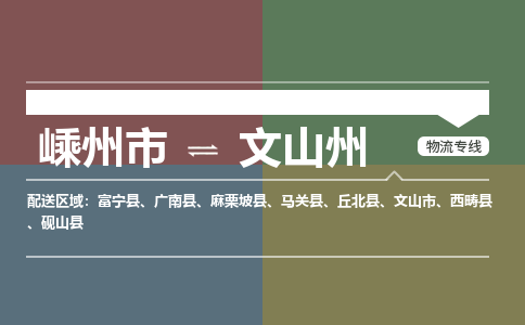 嵊州到文山州物流专线_嵊州到文山州货运公司_嵊州至文山州运输直达专线