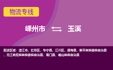 嵊州到玉溪物流专线_嵊州到玉溪货运公司_嵊州至玉溪运输直达专线