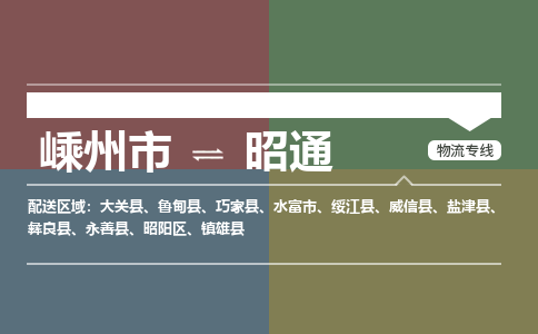 嵊州到昭通物流专线_嵊州到昭通货运公司_嵊州至昭通运输直达专线