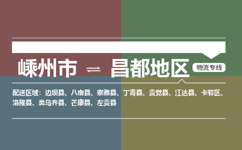 嵊州到昌都地区物流专线_嵊州到昌都地区货运公司_嵊州至昌都地区运输直达专线