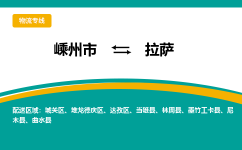 嵊州到拉萨物流专线_嵊州到拉萨货运公司_嵊州至拉萨运输直达专线