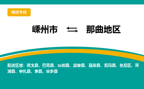 嵊州到那曲地区物流专线_嵊州到那曲地区货运公司_嵊州至那曲地区运输直达专线