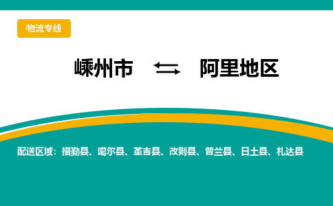 嵊州到阿里地区物流专线_嵊州到阿里地区货运公司_嵊州至阿里地区运输直达专线