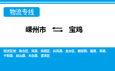 嵊州到宝鸡物流专线_嵊州到宝鸡货运公司_嵊州至宝鸡运输直达专线