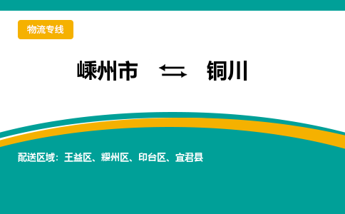 嵊州到铜川物流专线_嵊州到铜川货运公司_嵊州至铜川运输直达专线