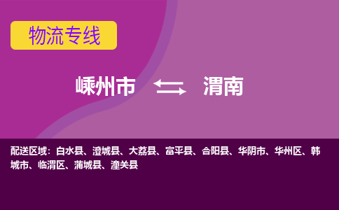 嵊州到渭南物流专线_嵊州到渭南货运公司_嵊州至渭南运输直达专线