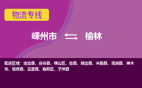 嵊州到榆林物流专线_嵊州到榆林货运公司_嵊州至榆林运输直达专线