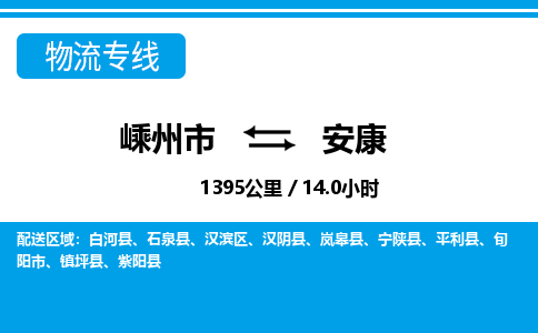 嵊州到安康物流专线_嵊州到安康货运公司_嵊州至安康运输直达专线