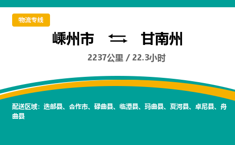 嵊州到甘南州物流专线_嵊州到甘南州货运公司_嵊州至甘南州运输直达专线