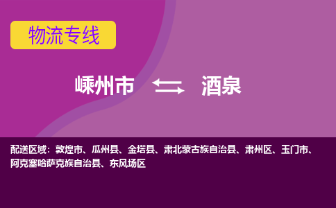 嵊州到酒泉物流专线_嵊州到酒泉货运公司_嵊州至酒泉运输直达专线