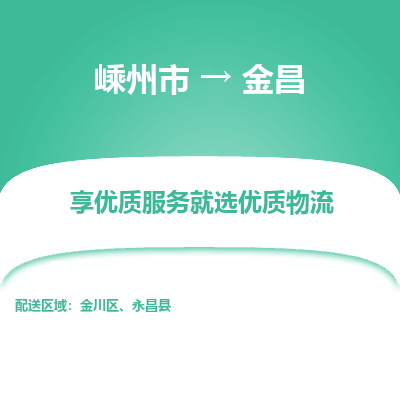 嵊州到金昌物流专线_嵊州到金昌货运公司_嵊州至金昌运输直达专线