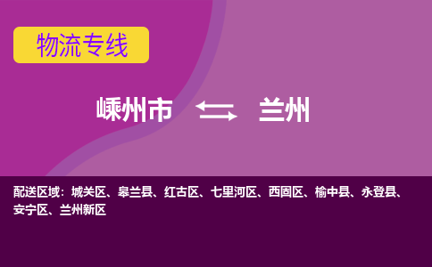 嵊州到兰州物流专线_嵊州到兰州货运公司_嵊州至兰州运输直达专线