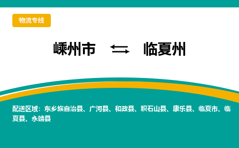 嵊州到临夏州物流专线_嵊州到临夏州货运公司_嵊州至临夏州运输直达专线