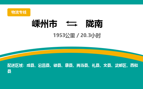 嵊州到陇南物流专线_嵊州到陇南货运公司_嵊州至陇南运输直达专线