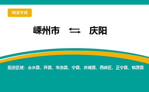 嵊州到庆阳物流专线_嵊州到庆阳货运公司_嵊州至庆阳运输直达专线