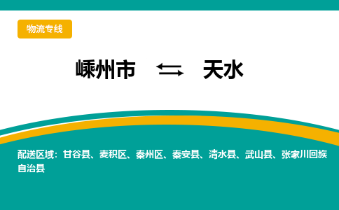 嵊州到天水物流专线_嵊州到天水货运公司_嵊州至天水运输直达专线