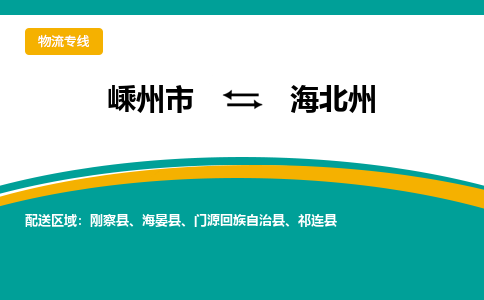 嵊州到海北州物流专线_嵊州到海北州货运公司_嵊州至海北州运输直达专线