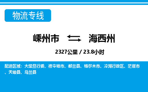 嵊州到海西州物流专线_嵊州到海西州货运公司_嵊州至海西州运输直达专线