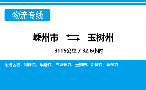 嵊州到玉树州物流专线_嵊州到玉树州货运公司_嵊州至玉树州运输直达专线