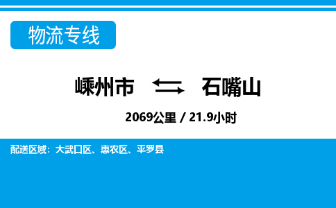 嵊州到石嘴山物流专线_嵊州到石嘴山货运公司_嵊州至石嘴山运输直达专线