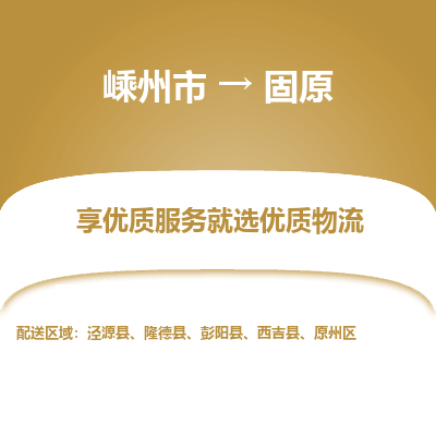 嵊州到固原物流专线_嵊州到固原货运公司_嵊州至固原运输直达专线